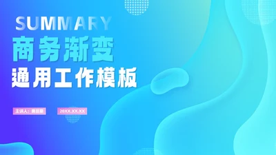 简约渐变蓝色工作PPT模板