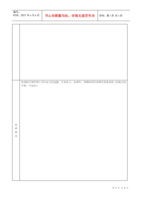 优秀博士学位论文培育工程立项申请表(A类).docx