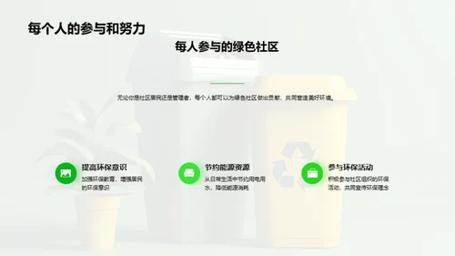 打造绿色社区