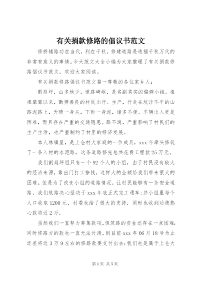 有关捐款修路的倡议书范文.docx