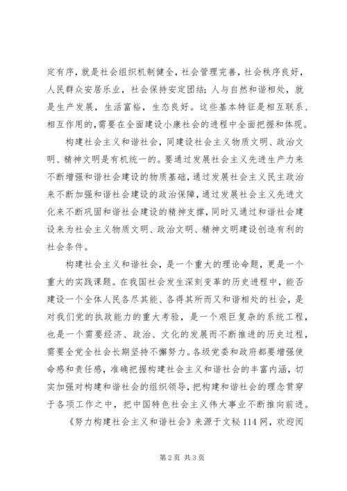 努力构建社会主义和谐社会 (3).docx