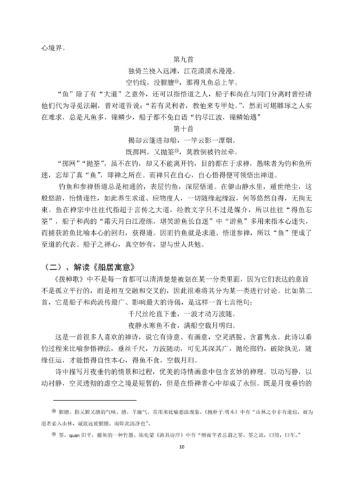 唐代诗僧船子和尚《船子和尚拨棹歌》研究毕业论文.docx