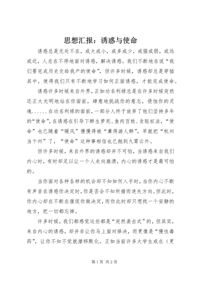 思想汇报：诱惑与使命 (5).docx
