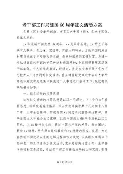 老干部工作局建国66周年征文活动方案.docx