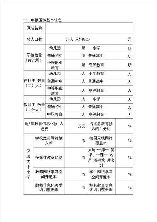 “智慧教育示范区申请报告