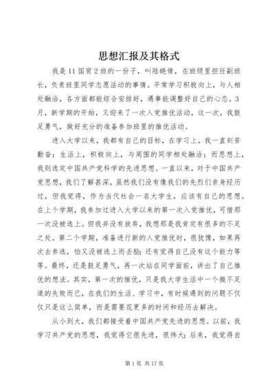 思想汇报及其格式_1.docx