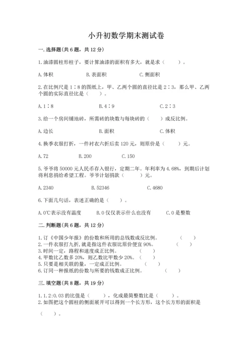 小升初数学期末测试卷及参考答案【夺分金卷】.docx