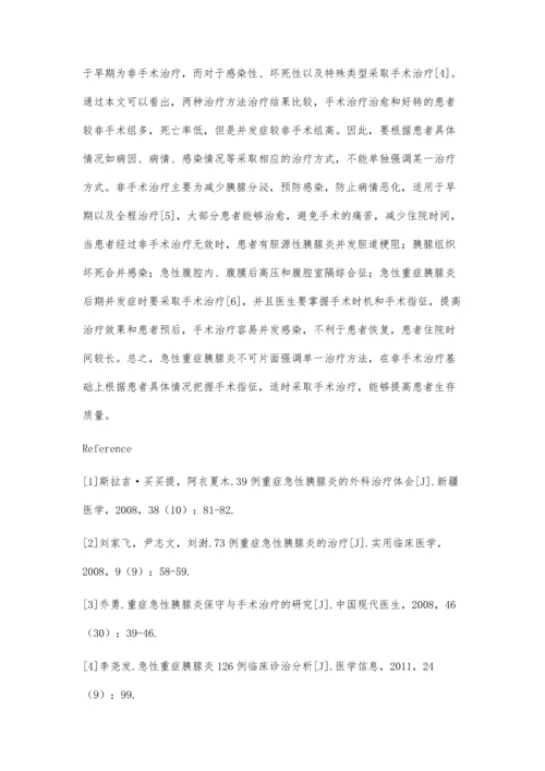 比较急性重症胰腺炎手术治疗与非手术治疗的效果.docx