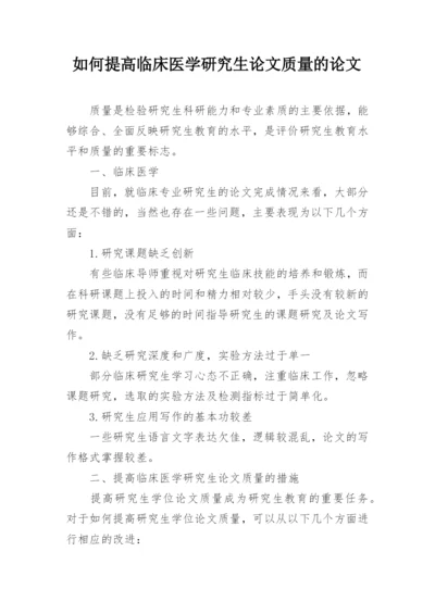如何提高临床医学研究生论文质量的论文.docx