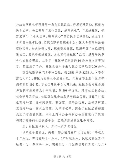 大学生社区调研报告.docx