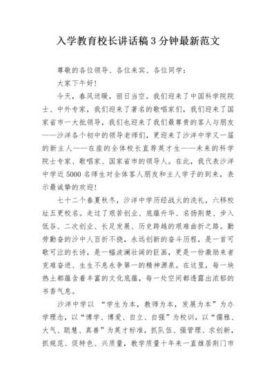 入学教育校长讲话稿3分钟最新范文.docx