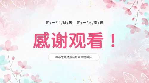 温馨粉色手绘中小学承担关爱集体的责任培训课件PPT
