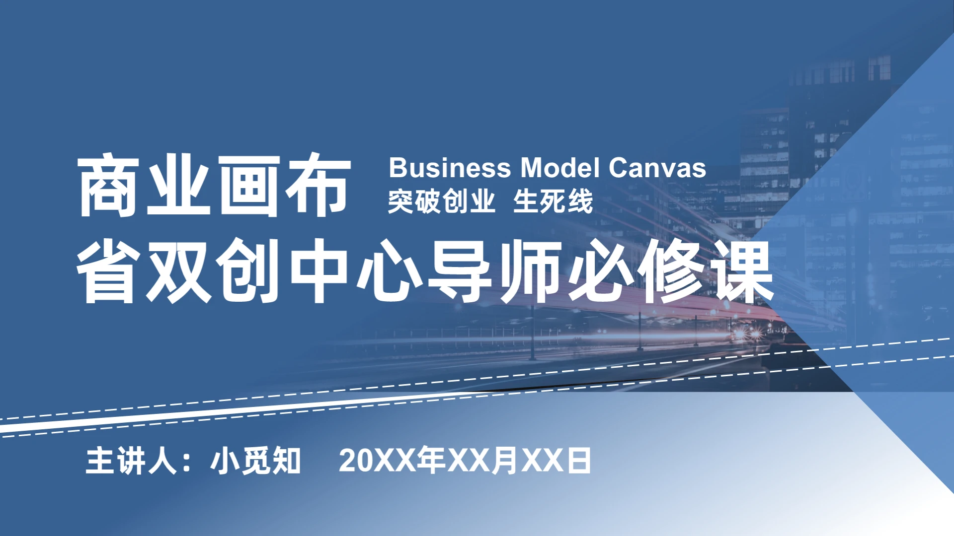 商业模式画布双创中心导师必修课ppt模板商业模式画布ppt