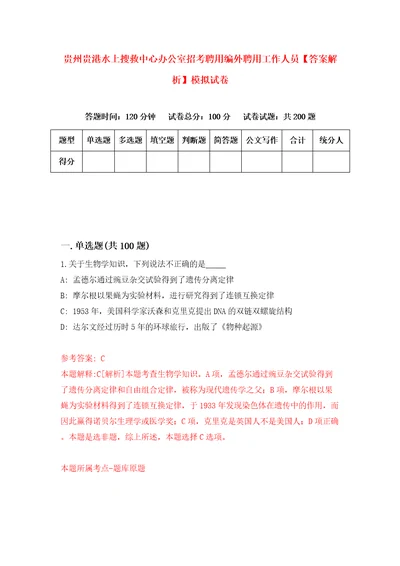 贵州贵港水上搜救中心办公室招考聘用编外聘用工作人员答案解析模拟试卷4