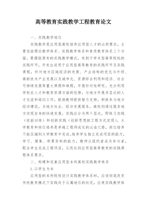 高等教育实践教学工程教育论文.docx