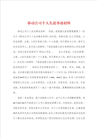 移动公司个人先进事迹材料