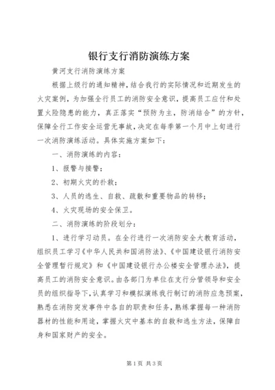 银行支行消防演练方案 (7).docx