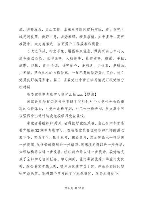 党性分析材料,中青班.docx