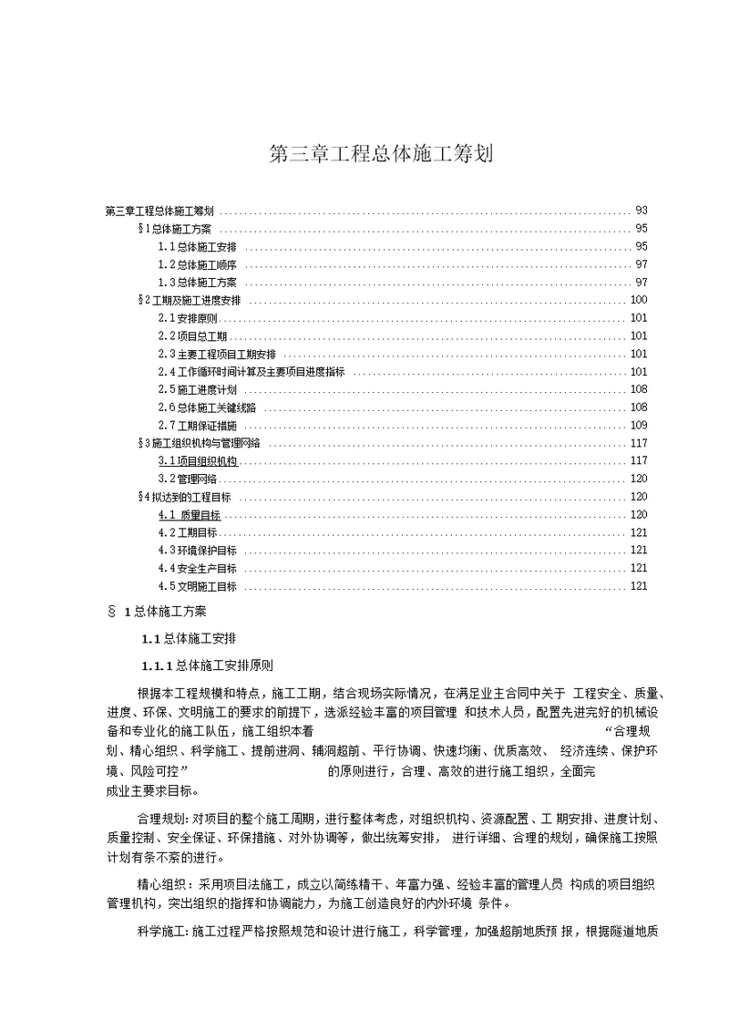 工程施工总体筹划