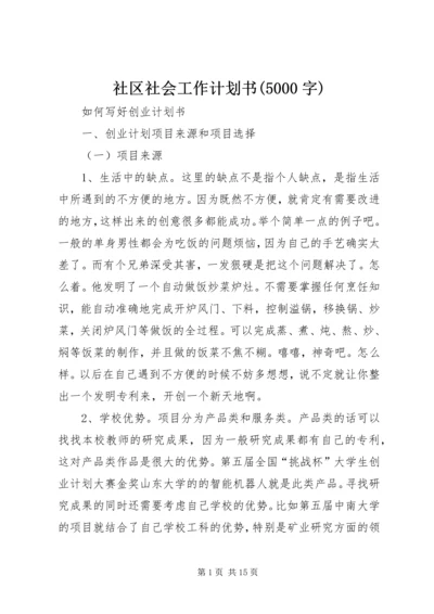 社区社会工作计划书(5000字) (3).docx