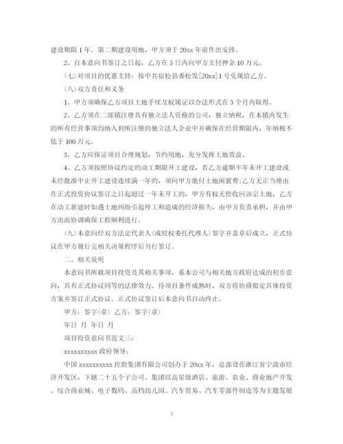 2023年项目投资意向书范文4篇.docx