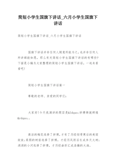 简短小学生国旗下讲话_六月小学生国旗下讲话.docx