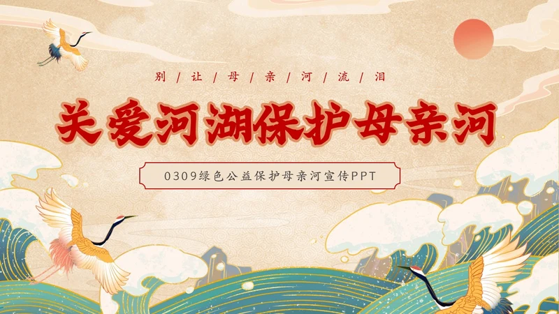 黄色国潮风关爱河湖保护母亲河保卫黄河PPT保护母亲河日