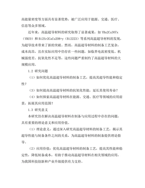 高温超导材料的制备与应用研究