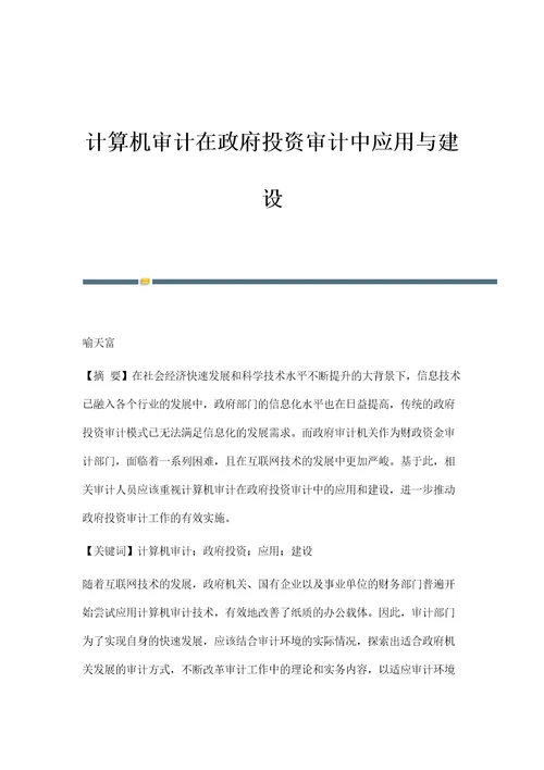 计算机审计在政府投资审计中应用与建设