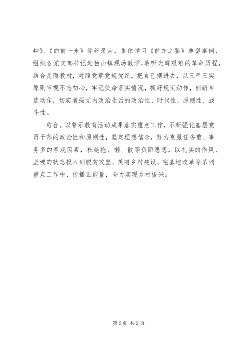 镇扎实推进“讲严立”专题警示教育工作活动方案.docx