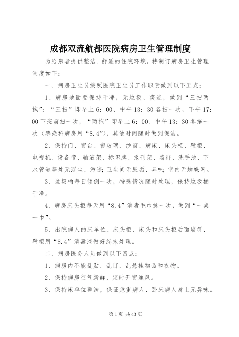 成都双流航都医院病房卫生管理制度.docx