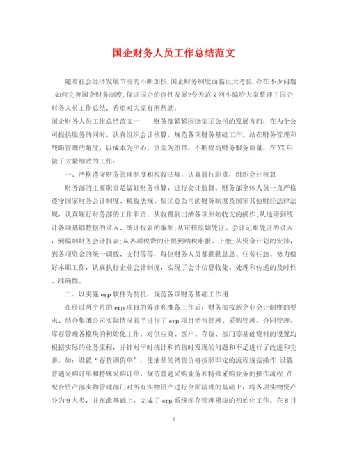 精编之国企财务人员工作总结范文.docx
