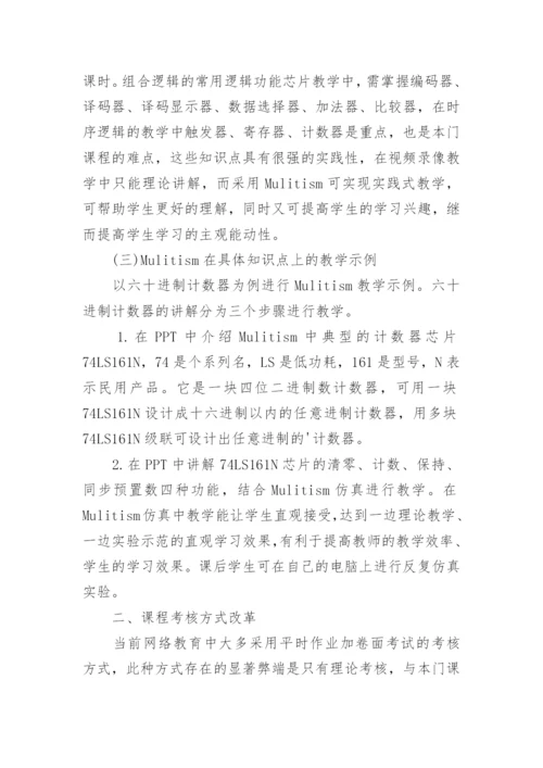 网络教育教学改革探索论文.docx