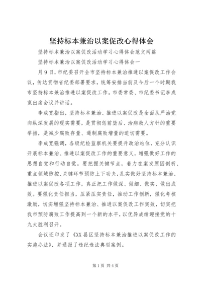 坚持标本兼治以案促改心得体会 (3).docx