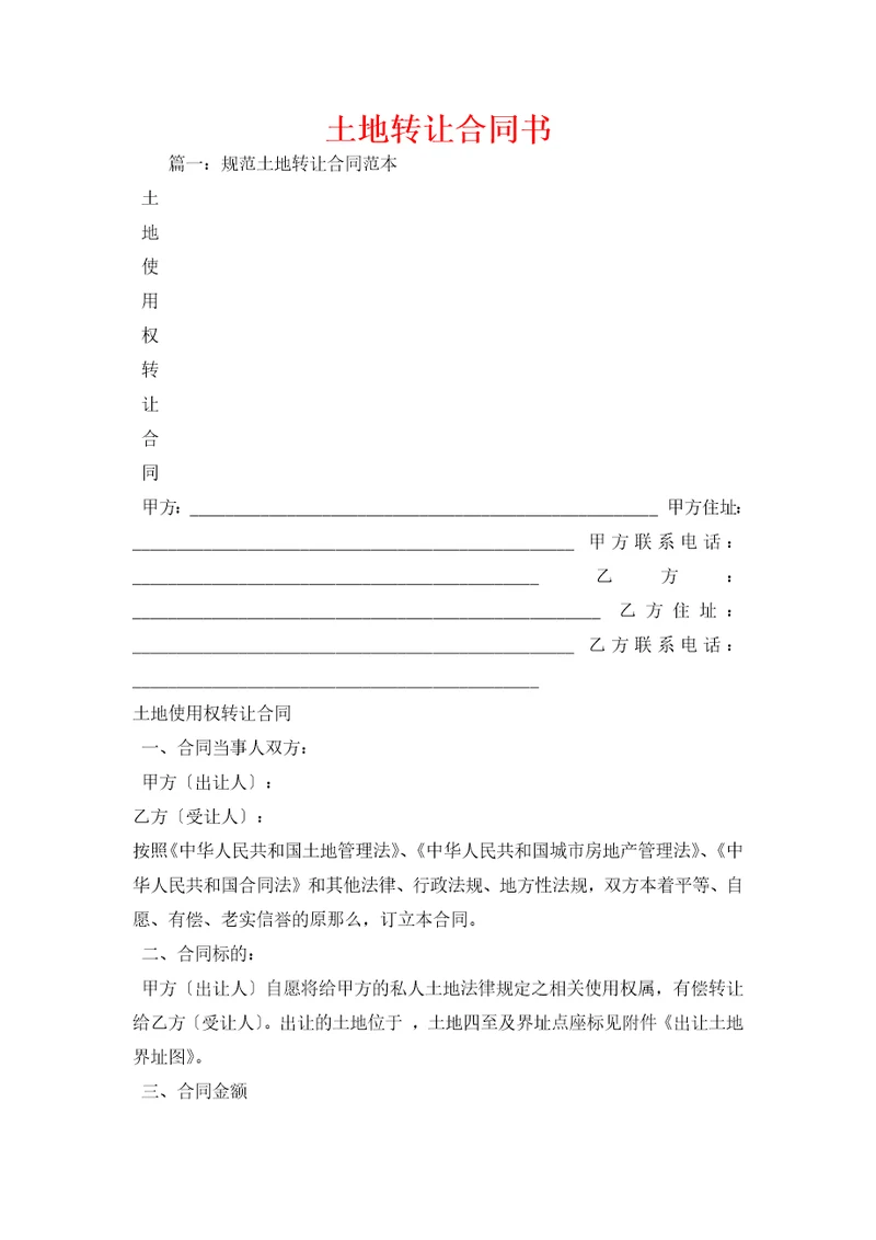 土地转让合同书
