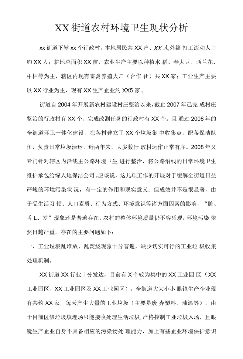 XX街道农村环境卫生现状分析