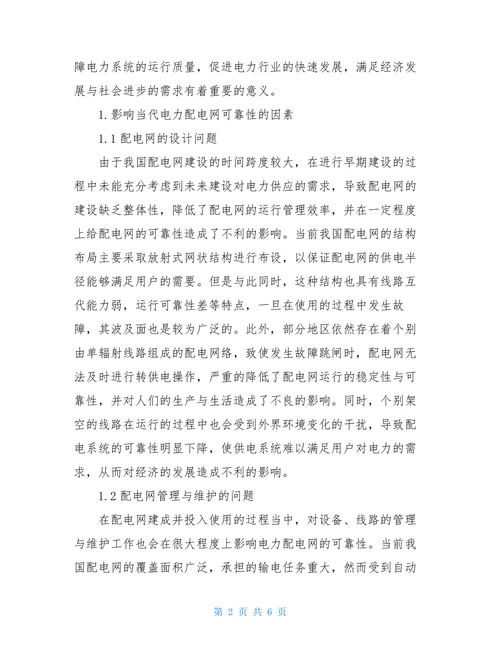 供配电技术结课论文配电专业技术论文