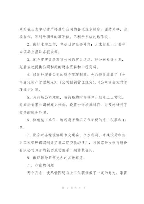 新入职会计试用期转正工作总结.docx