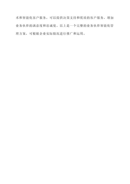 业务伙伴智能化管理方案