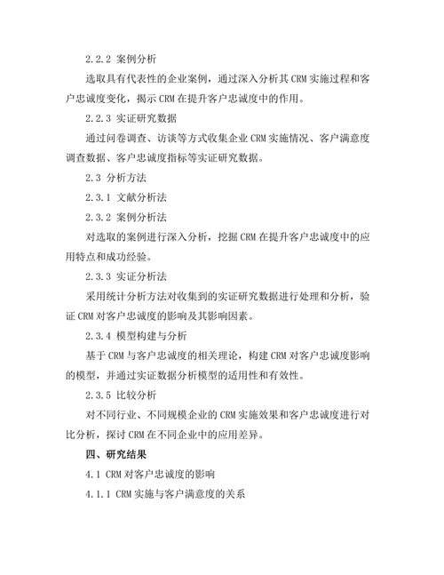 客户关系管理在提升客户忠诚度中的作用