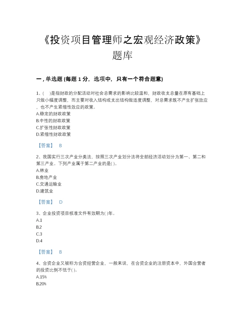 2022年全省投资项目管理师之宏观经济政策自测模拟预测题库（含答案）.docx