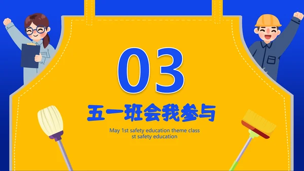 五一劳动节安全教育主题班会通用PPT