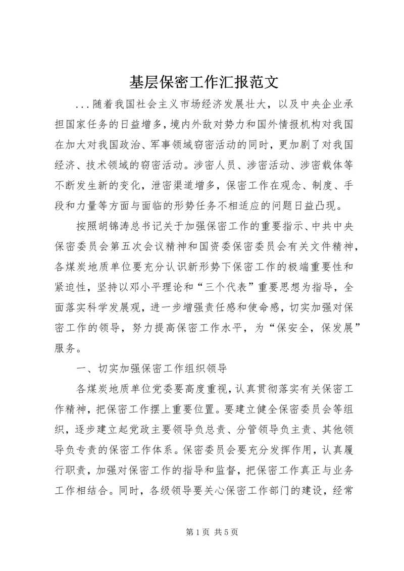 基层保密工作汇报范文.docx