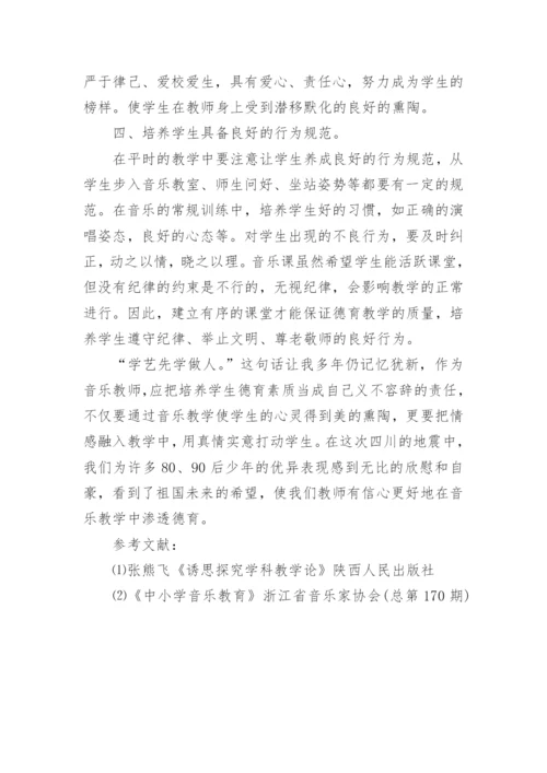 音乐教学中的品德培育论文.docx