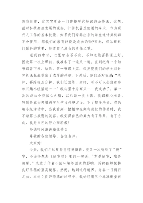 师德师风演讲稿优秀.docx