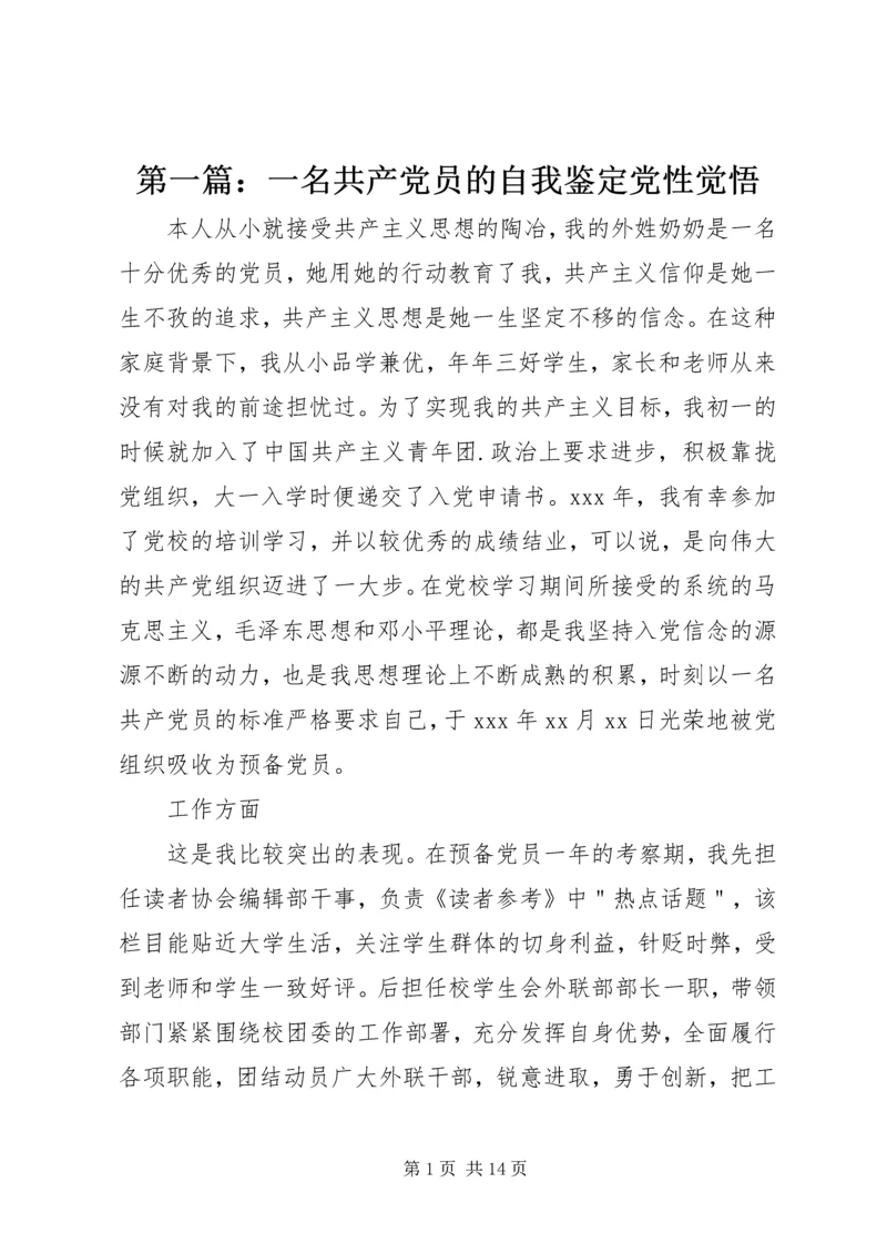 第一篇：一名共产党员的自我鉴定党性觉悟.docx