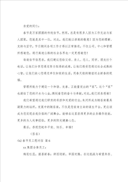 慰问信模板关于春节员工慰问信模板合集10篇