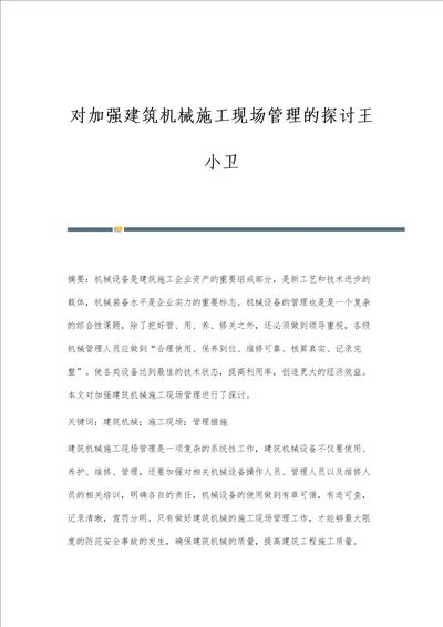 对加强建筑机械施工现场管理的探讨王小卫