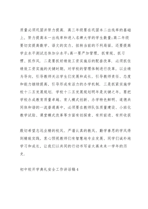 初中开学典礼安全工作讲话稿范文5篇.docx