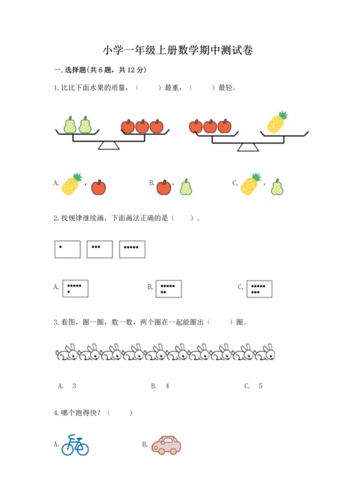 小学一年级上册数学期中测试卷可打印.docx